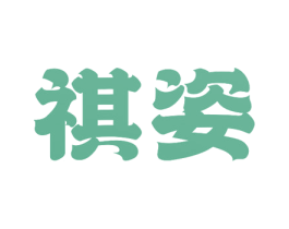 祺姿 商标图样