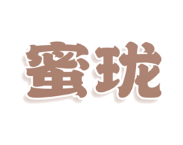 蜜珑 商标图样