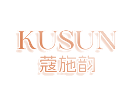 KUSUN 蔻施韵 商标图样