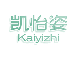 凯怡姿 KAIYIZHI 商标图样