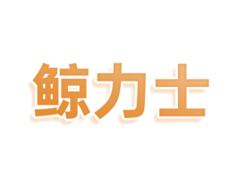 鲸力士 商标图样