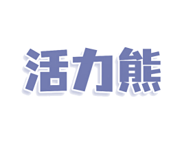 活力熊 商标图样