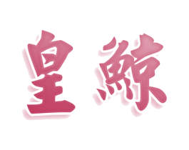 皇鲸 商标图样