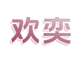 欢奕 商标图样