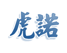 虎诺 商标图样
