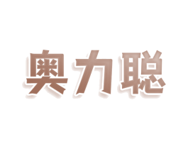 奥力聪 商标图样