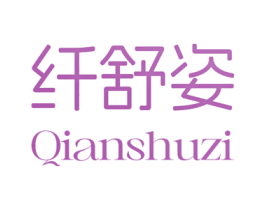 纤舒姿 商标图样