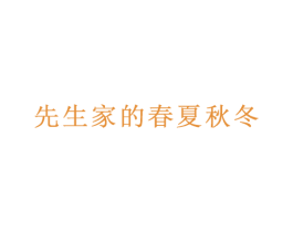 先生家的春夏秋冬 商标图样
