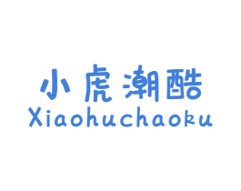 小虎潮酷 商标图样