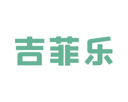 吉菲乐 商标图样