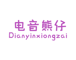 电音熊仔 商标图样