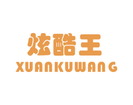 炫酷王 商标图样