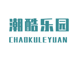 潮酷乐园 商标图样