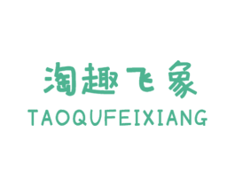 淘趣飞象 商标图样