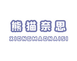 熊猫奈思 商标图样