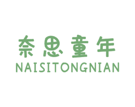 奈思童年 商标图样