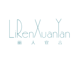丽人宣言 商标图样