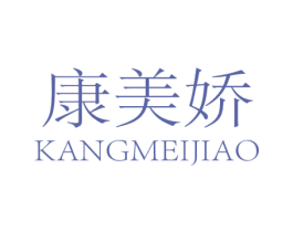 康美娇 商标图样