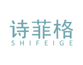 诗菲格 商标图样