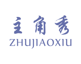 主角秀 商标图样