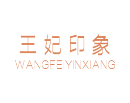 王妃印象 商标图样