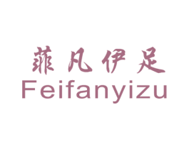 菲凡伊足 商标图样