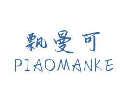 飘曼可 商标图样