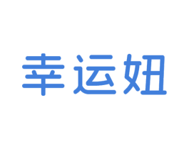 幸运妞 商标图样