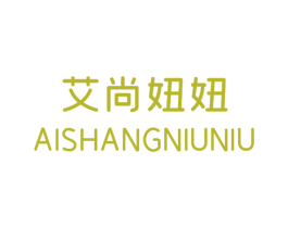 艾尚妞妞 商标图样