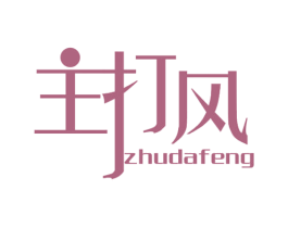 主打风 商标图样