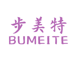 步美特 商标图样