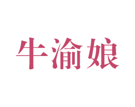 牛渝娘 商标图样