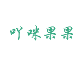 吖咪果果 商标图样
