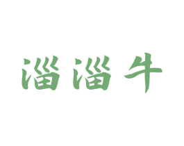淄淄牛 商标图样