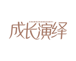 成长演绎 商标图样