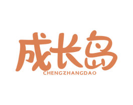 成长岛 商标图样