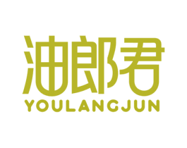 油郎君 商标图样