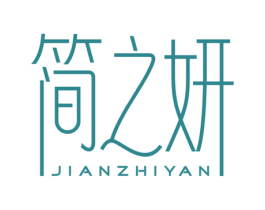 简之妍 商标图样