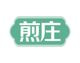 煎庄 商标图样