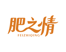 肥之情 商标图样