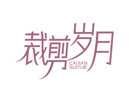 裁剪岁月 商标图样