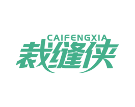 裁缝侠 商标图样