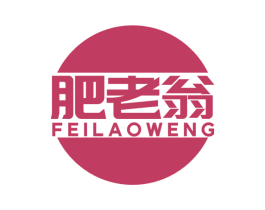 肥老翁 商标图样