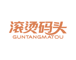 滚烫码头 商标图样