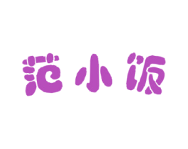 范小饭 商标图样