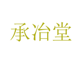 承冶堂 商标图样