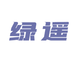 绿遥 商标图样