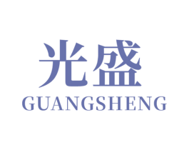 光盛 商标图样