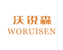 沃锐森 商标图样
