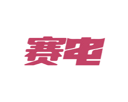 赛电 商标图样
